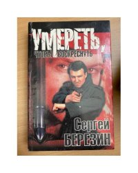 Умереть, чтобы воскреснуть