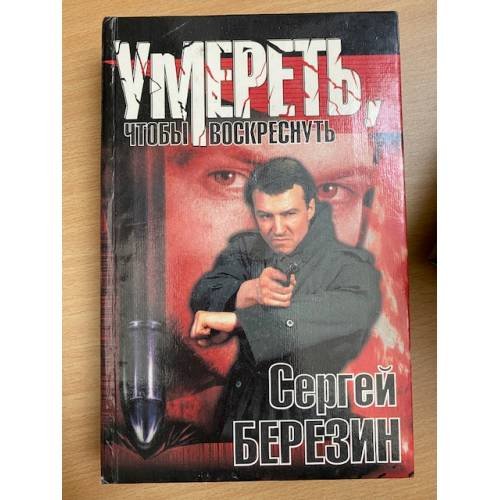 Умереть, чтобы воскреснуть