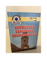 Карманная еврейская энциклопедия