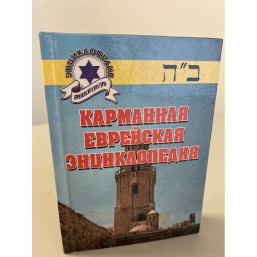 Карманная еврейская энциклопедия
