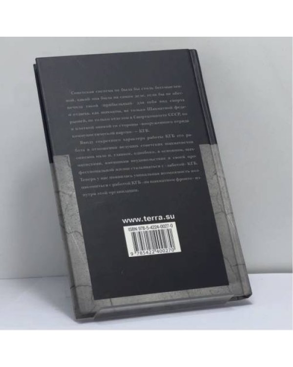 Дополнительное изображение книги «КГБ играет в шахматы»