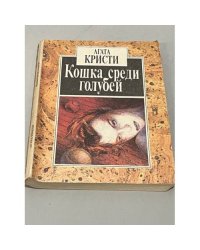 Кошка среди голубей