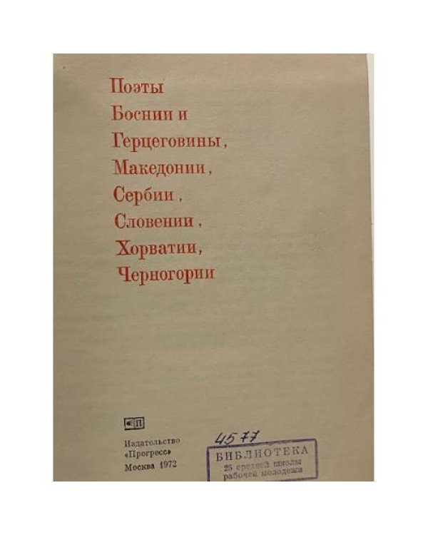 Дополнительное изображение книги «Из современной поэзии народов Югославии»