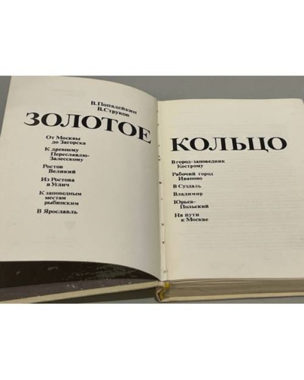 Дополнительное изображение книги «Золотое кольцо»
