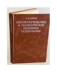 Методологические и теоретические проблемы психологии 