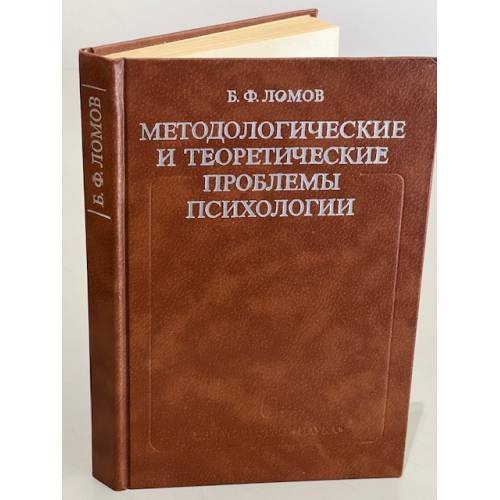 Методологические и теоретические проблемы психологии 