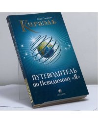 Кираэль: Путеводитель по Невидимому "Я"