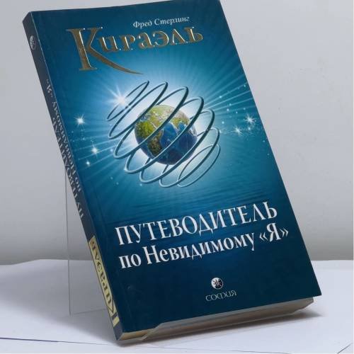 Обложка книги «Кираэль: Путеводитель по Невидимому "Я"» — Фред Стерлинг, ISBN 9785399000732