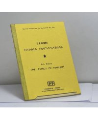 Этика нигилизма