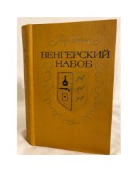 Венгерский набоб