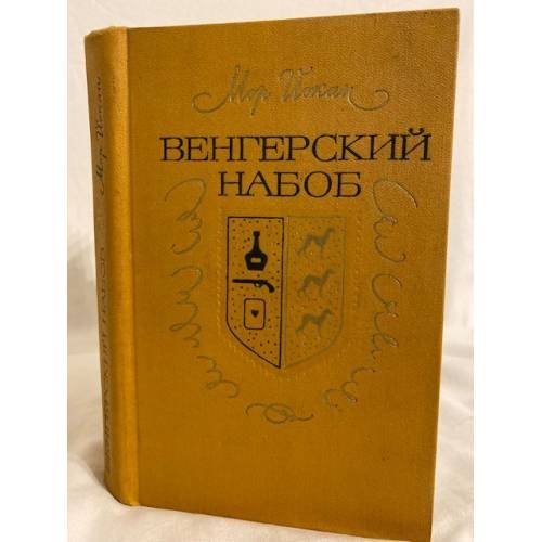 Венгерский набоб