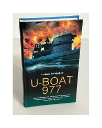 U-Boat 977. Воспоминания капитана немецкой субмарины, последнего убежища Адольфа Гитлера