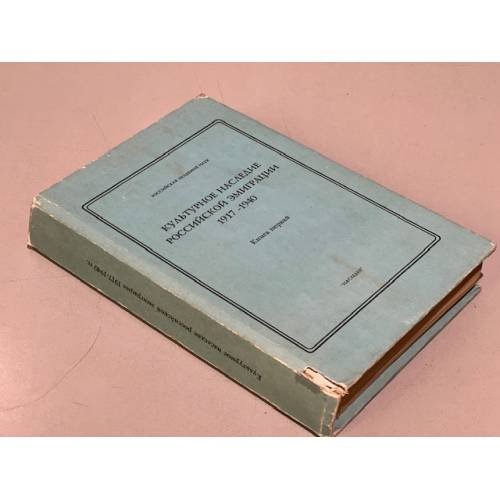 Обложка книги «Культурное наследие российской эмиграции (1917-1940). Книга первая» — Редколлегия