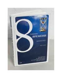 8 ловушек времени. Как вырваться из порочного круга постоянно увеличивающейся загрузки на работе