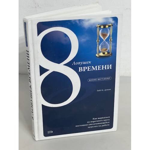 8 ловушек времени. Как вырваться из порочного круга постоянно увеличивающейся загрузки на работе