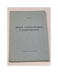 Между капитализмом и коммунизмом