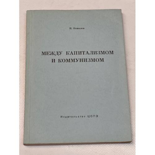 Между капитализмом и коммунизмом