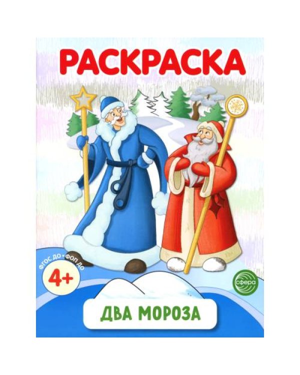 Дополнительное изображение книги «Раскраски ФОП ДО. Новогодние (комплект из 4-х раскрасок)»