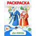 Дополнительное изображение книги «Раскраски ФОП ДО. Новогодние (комплект из 4-х раскрасок)»