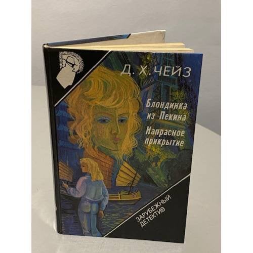Обложка книги «Блондинка из Пекина. Напрасное прикрытие» — Джеймс Хедли Чейз, ISBN 5850930078