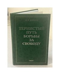 Тернистый путь борьбы за свободу