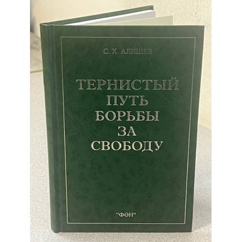 Тернистый путь борьбы за свободу