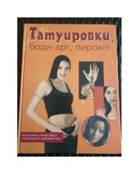 Татуировки, боди-арт, пирсинг