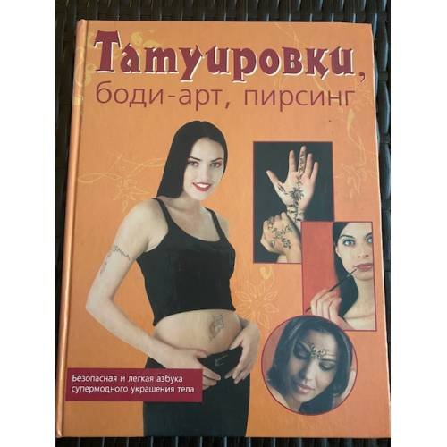 Татуировки, боди-арт, пирсинг