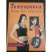 Татуировки, боди-арт, пирсинг