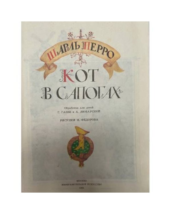 Кот в сапогах