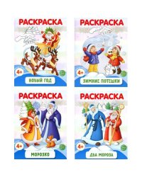 Раскраски ФОП ДО. Новогодние (комплект из 4-х раскрасок)