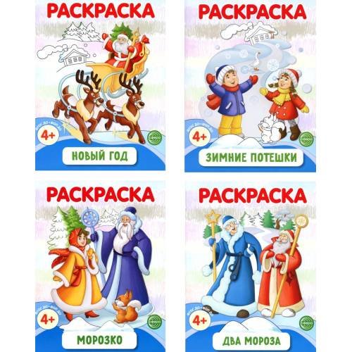 Обложка книги «Раскраски ФОП ДО. Новогодние (комплект из 4-х раскрасок)» — None, ISBN 4630112058550