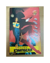 Лебедь