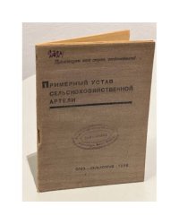 Примерный устав сельскохозяйственной артели