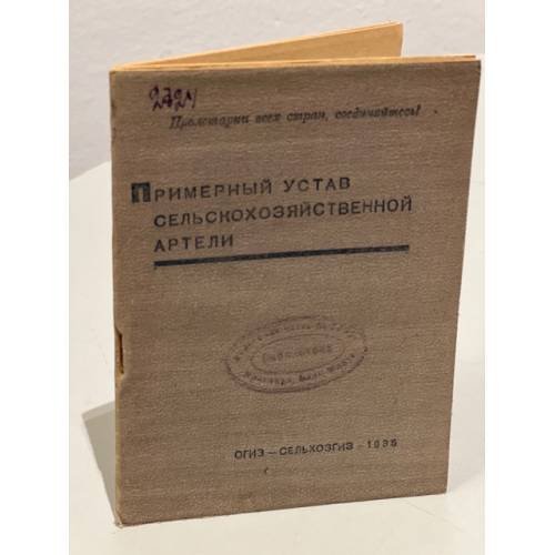 Обложка книги «Примерный устав сельскохозяйственной артели» — Автор не указан