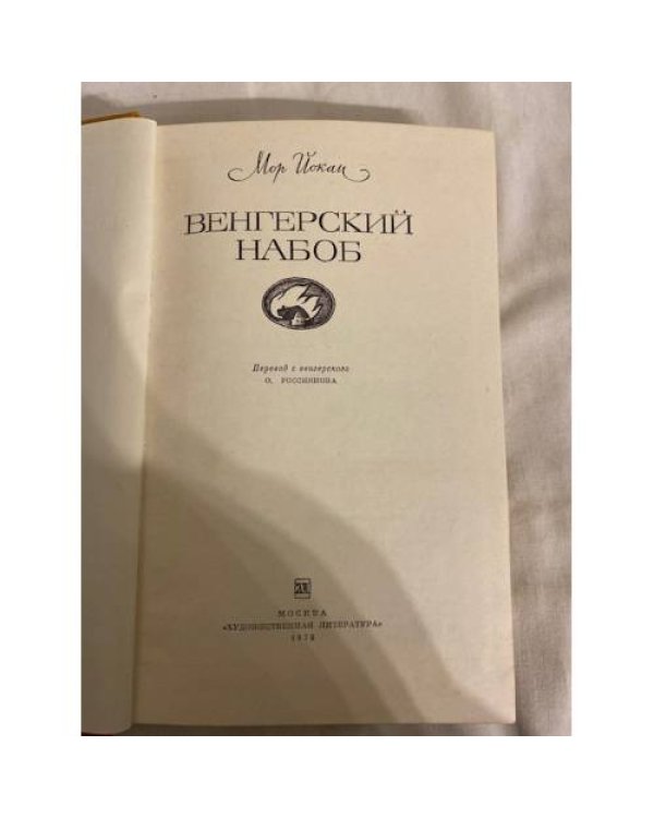Венгерский набоб