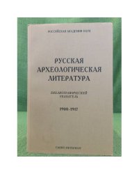 Русская археологическая литература. Библиографический указ. 1900-1917