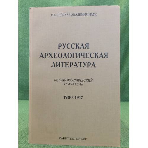 Русская археологическая литература. Библиографический указ. 1900-1917
