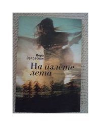 На излете лета