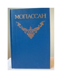 Ги де Мопассан. Собрание сочинений в 12 томах. Том 2 
