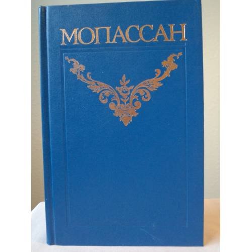 Обложка книги «Ги де Мопассан. Собрание сочинений в 12 томах. Том 2» — де Мопассан Ги, ISBN 5854170035