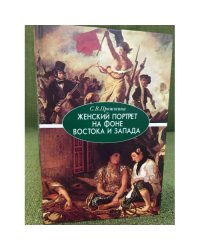 Женский портрет на фоне Востока и Запада