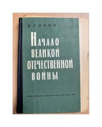 Начало Великой Отечественной войны 