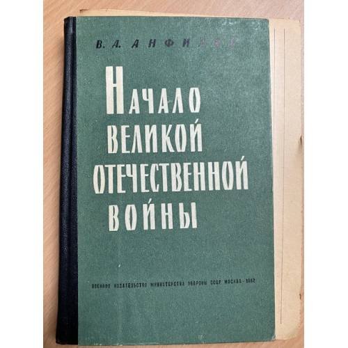 Начало Великой Отечественной войны 