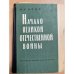 Начало Великой Отечественной войны 