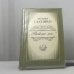 Обложка книги «Раевские мои...» — Татьяна Галушко, ISBN 9785289009043