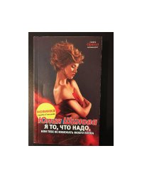 Я, то что надо, или тебе не избежать моего плена