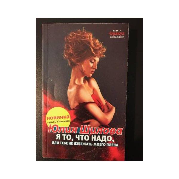 Я, то что надо, или тебе не избежать моего плена