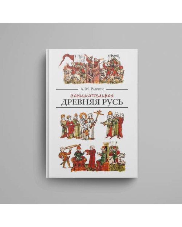 Дополнительное изображение книги «Занимательная Древняя Русь»