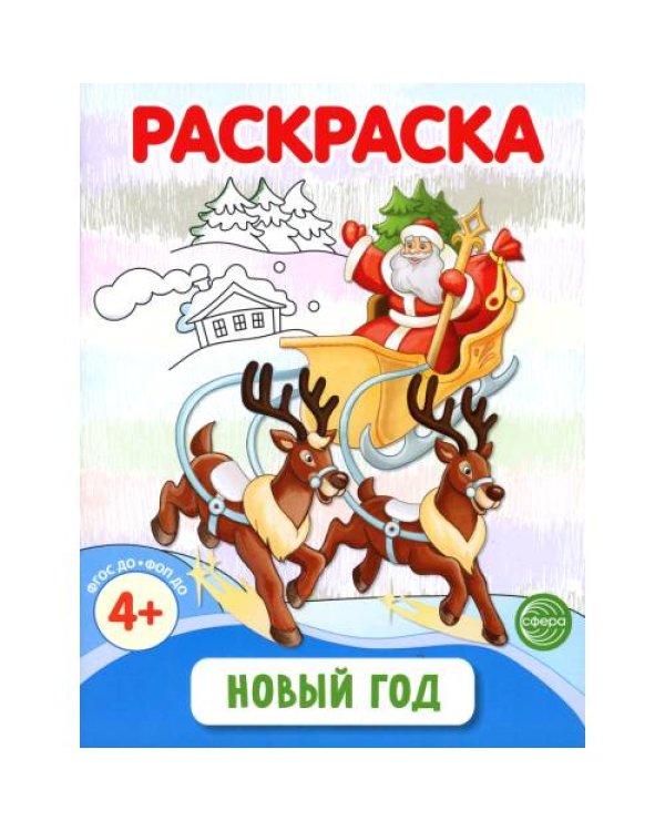 Дополнительное изображение книги «Раскраски ФОП ДО. Новогодние (комплект из 4-х раскрасок)»